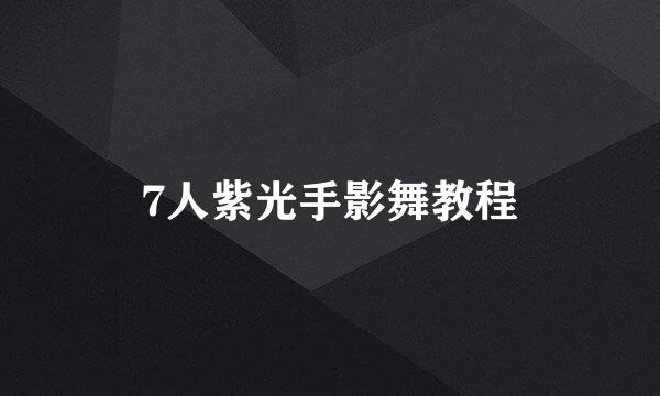 7人紫光手影舞教程
