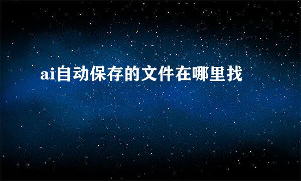 ai自动保存的文件在哪里找