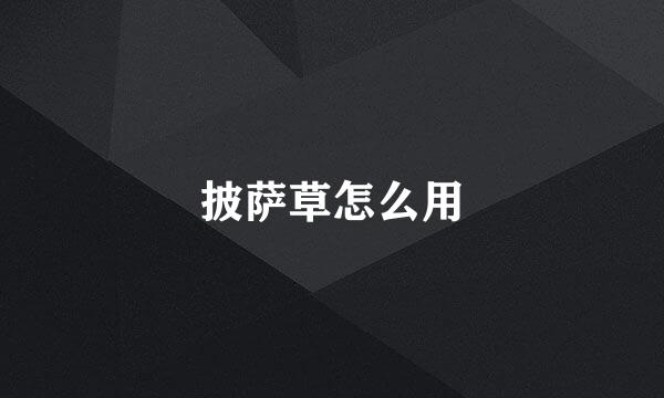 披萨草怎么用