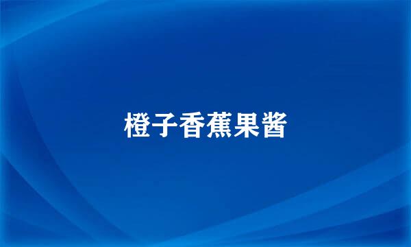 橙子香蕉果酱