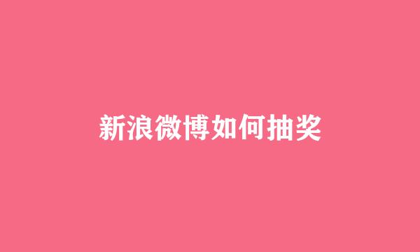 新浪微博如何抽奖