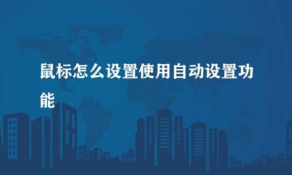 鼠标怎么设置使用自动设置功能
