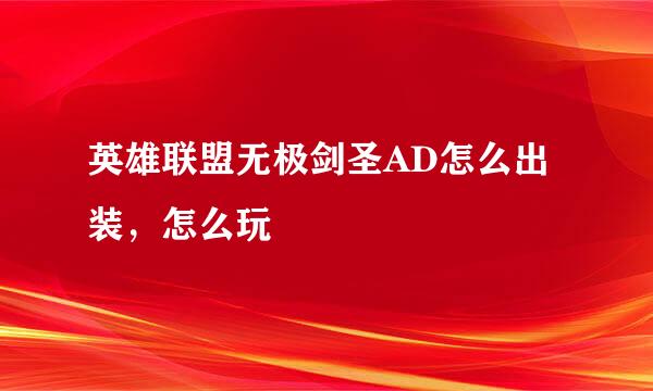 英雄联盟无极剑圣AD怎么出装，怎么玩
