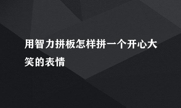 用智力拼板怎样拼一个开心大笑的表情