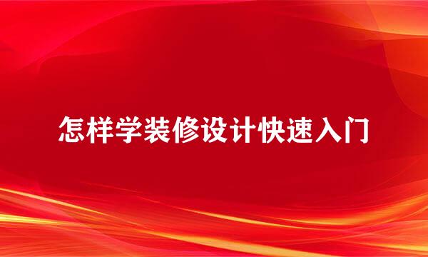怎样学装修设计快速入门