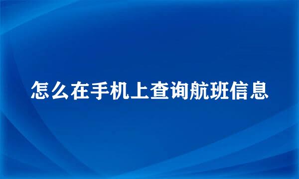 怎么在手机上查询航班信息