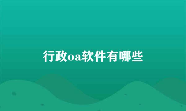 行政oa软件有哪些