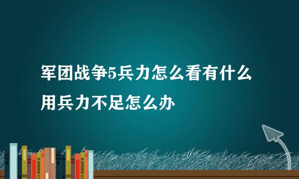 军团战争5兵力怎么看有什么用兵力不足怎么办