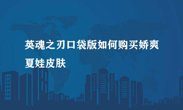 英魂之刃口袋版如何购买娇爽夏娃皮肤
