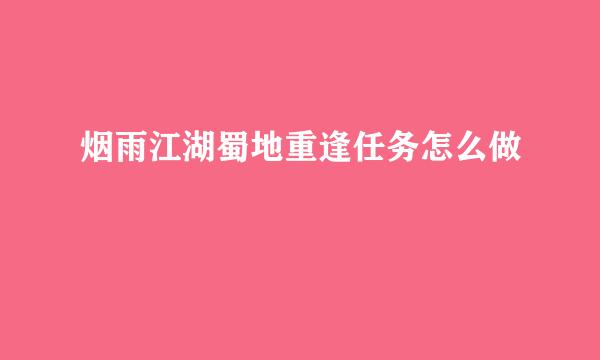 烟雨江湖蜀地重逢任务怎么做