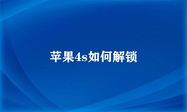 苹果4s如何解锁