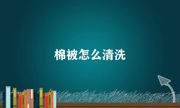 棉被怎么清洗
