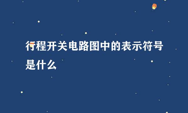 行程开关电路图中的表示符号是什么