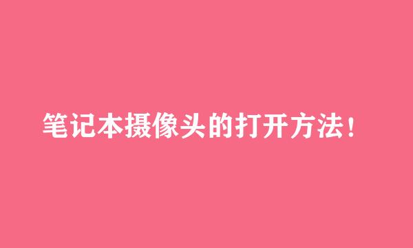 笔记本摄像头的打开方法！