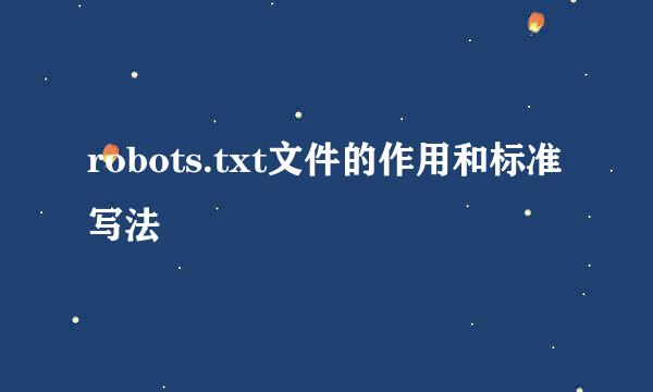 robots.txt文件的作用和标准写法