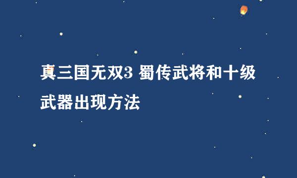 真三国无双3 蜀传武将和十级武器出现方法