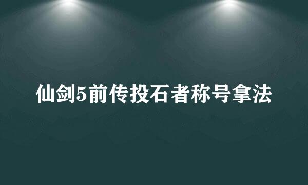 仙剑5前传投石者称号拿法