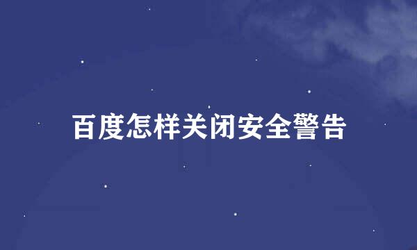 百度怎样关闭安全警告