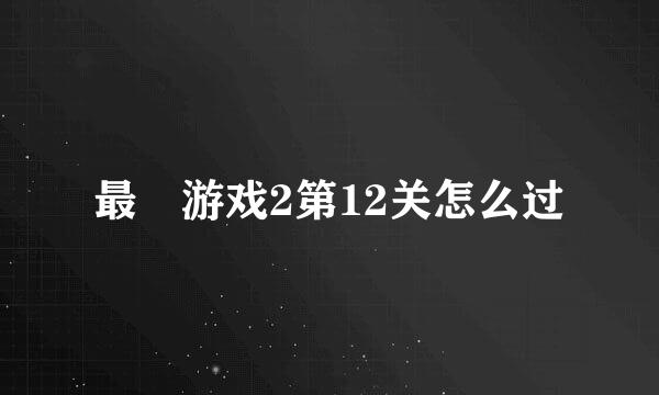 最囧游戏2第12关怎么过