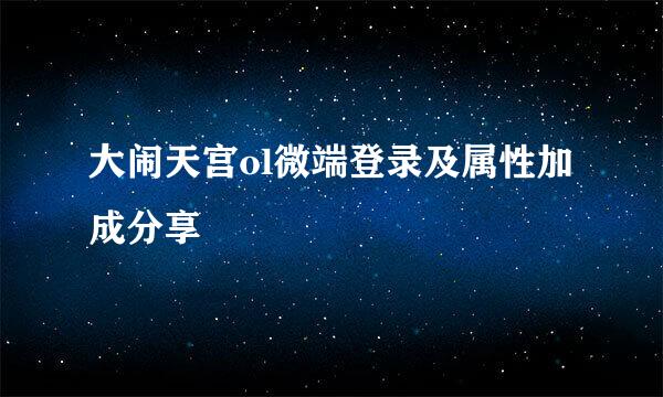 大闹天宫ol微端登录及属性加成分享