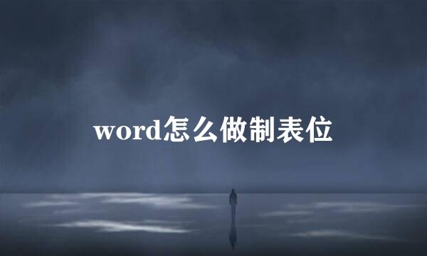 word怎么做制表位