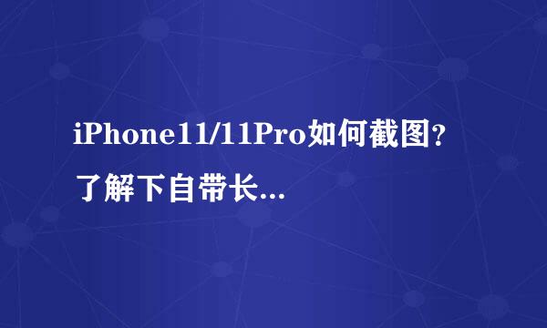 iPhone11/11Pro如何截图？了解下自带长截屏功能