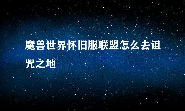 魔兽世界怀旧服联盟怎么去诅咒之地