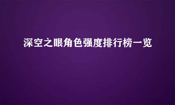 深空之眼角色强度排行榜一览