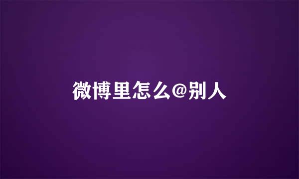 微博里怎么@别人