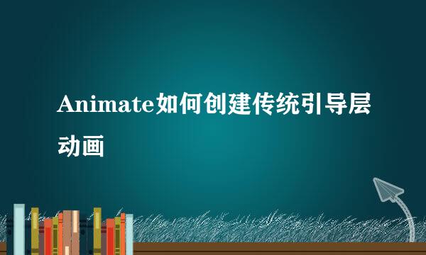 Animate如何创建传统引导层动画