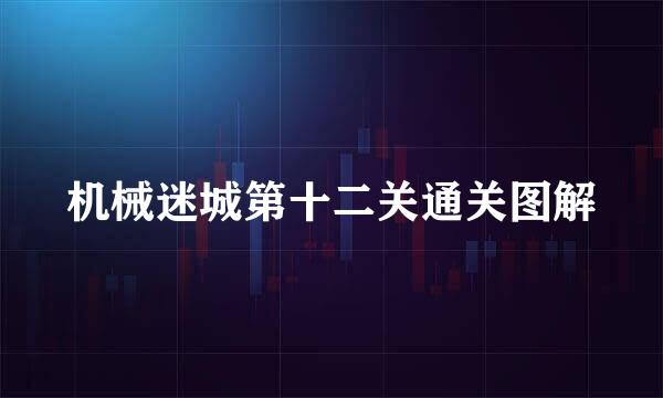 机械迷城第十二关通关图解