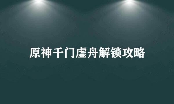 原神千门虚舟解锁攻略