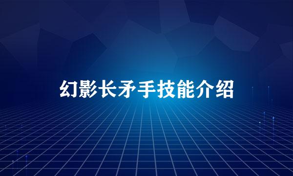 幻影长矛手技能介绍