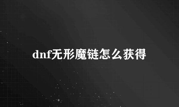 dnf无形魔链怎么获得