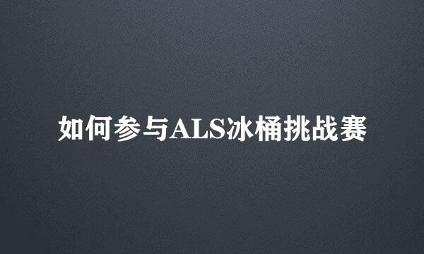 如何参与ALS冰桶挑战赛