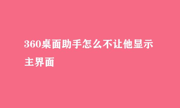 360桌面助手怎么不让他显示主界面