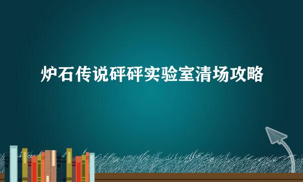 炉石传说砰砰实验室清场攻略