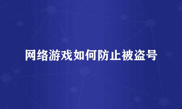 网络游戏如何防止被盗号