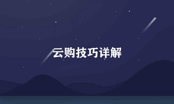 云购技巧详解