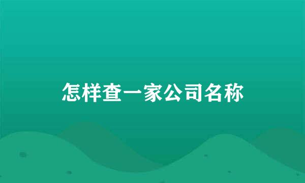 怎样查一家公司名称
