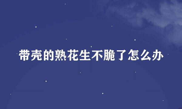 带壳的熟花生不脆了怎么办