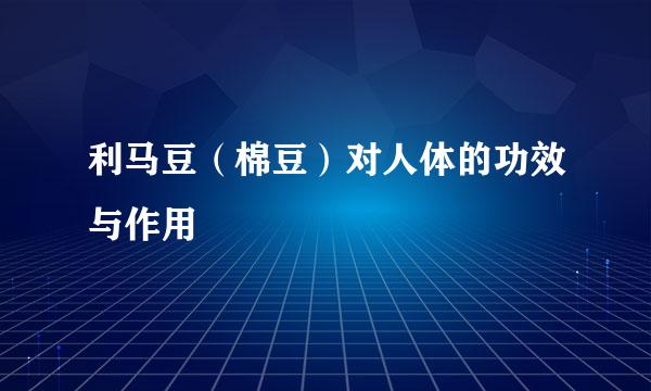 利马豆（棉豆）对人体的功效与作用