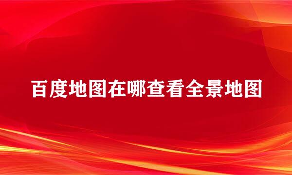 百度地图在哪查看全景地图