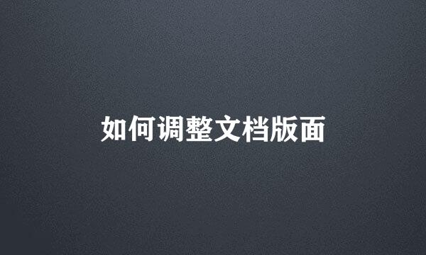 如何调整文档版面