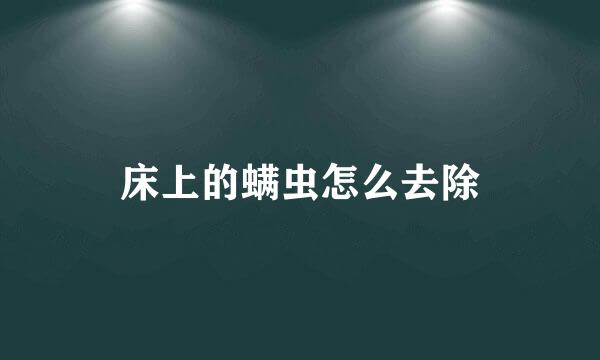 床上的螨虫怎么去除