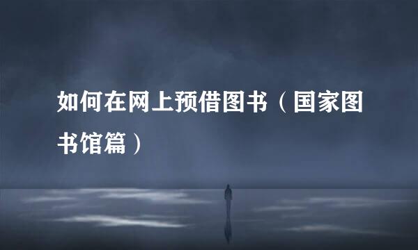 如何在网上预借图书（国家图书馆篇）