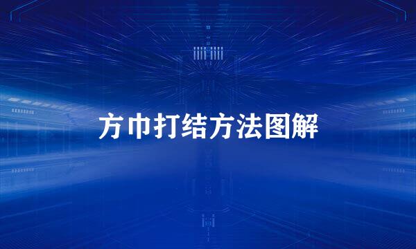 方巾打结方法图解