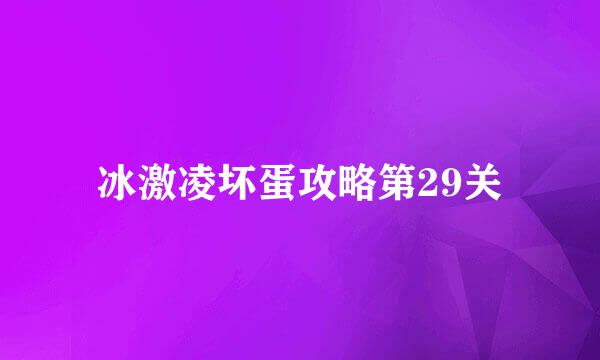 冰激凌坏蛋攻略第29关