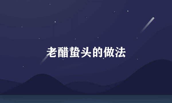 老醋蛰头的做法