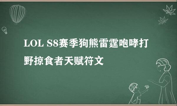 LOL S8赛季狗熊雷霆咆哮打野掠食者天赋符文